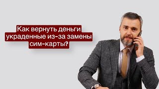 Как вернуть деньги украденные из-за замены сим-карты?⠀