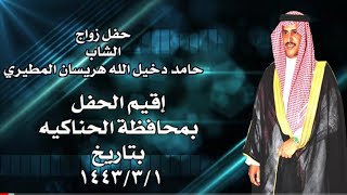 حفل زواج الشاب حامد دخيل الله هريسان المطيري