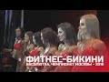 Чемпионат Москвы по бодибилдингу - 2016 (фитнес-бикини абсолютка)
