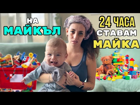 СТАВАМ МАЙКА НА