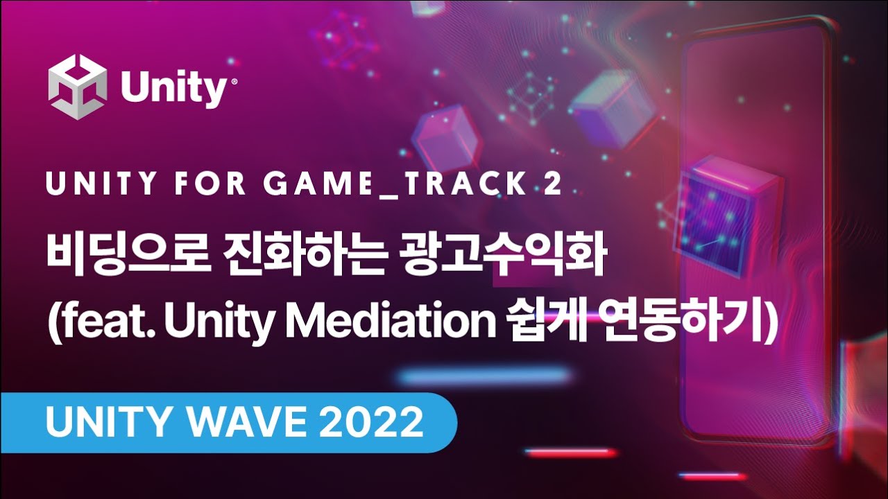 [Unity Wave 2022] Unity for Game_Track 2 - 비딩으로 진화하는 광고수익화 (feat. Unity ...