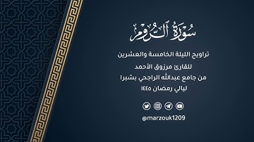 تراويح ليلة 25 رمضان 1445هـ | سورة الروم كاملة