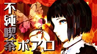 不純喫茶ポアロ