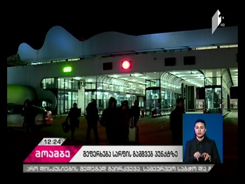 სარფის გამშვებ პუნქტზე ყველა სახის ტრანსპორტის გადაადგილება რამდენიმე საათით აკრძალული იყო