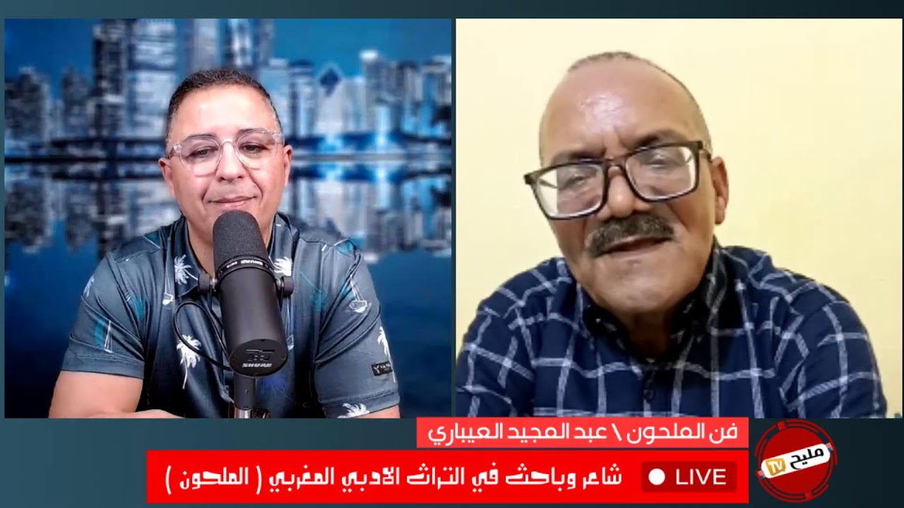 ضيف الحلقة الشاعر والباحث في التراث الادبي المغربي ( الملحون ) عبد المجيد العيباري