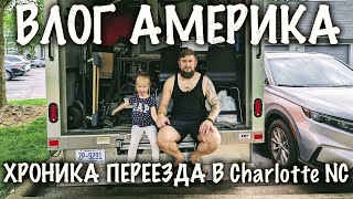 VLOG: США! МЫ ПЕРЕЕЗЖАЕМ В ШАРЛОТТ! ВЛОГ АМЕРИКА! ПЕРЕЕЗД/АРЕНДА ТРАКА/КОРОБКИ/РУМ ТУР