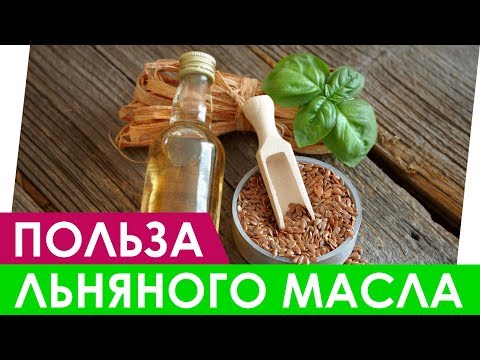 Льняное масло - Польза для организма человека. Чем полезно для Женщин и Мужчин? Полезные свойства