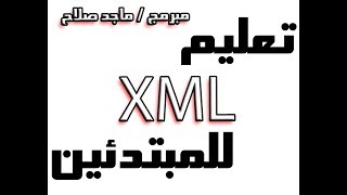 Famous XML and Internet Databases Lesson 4 - مبرمج ماجد صلاح Net Worth