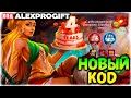 🐲НОВЫЙ КОД и МОЩНЫЕ НАГРАДЫ в Событиях КОД 💎ALEXPROGIFT💎🐲DRAGON CHAMPIONS🐲