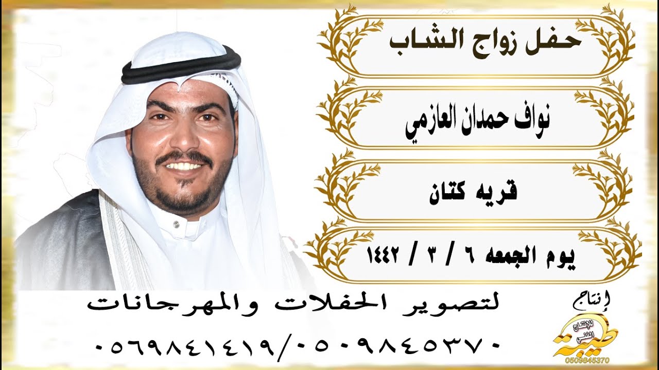 رفيحي بحفل زواج نواف حمدان العازمي