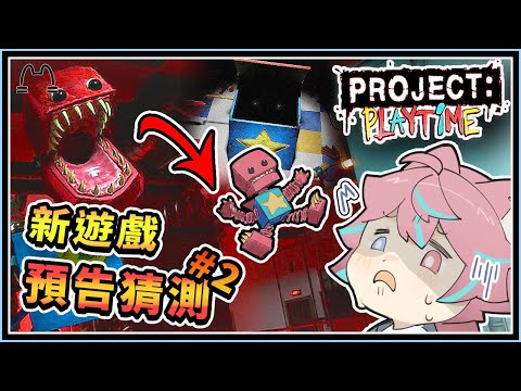 【Project：Playtime】《最新預告#2》更多新消息❓兩部官方預告片❓❗📦Boxy Boo📦❓❗（全字幕）│YA燁 #projectplaytime