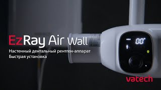 EzRay Air Wall - быстрый и удобный монтаж