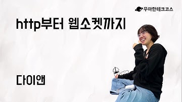 [10분 테코톡] 다이앤의 http부터 웹소켓까지