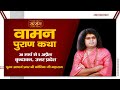 Live - "Vaman Puran Katha" By PP. Kaushik Ji Maharaj - 31 March | Vrindavan | Day 4