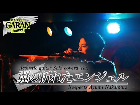 【つ】「翼の折れたエンジェル」／中村あゆみ（cover）