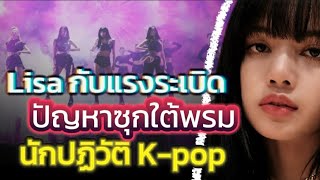 ดังจัดทั่วโลกรู้ #lisa ระเบิดปัญหาซุกใต้พรม k-pop เหลื่อมล้ำ จนต้องมีนักปฏิวัติของยุค