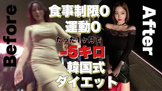 食事制限0運動0 韓国式ダイエット で1ヶ月 5キロ以上痩せた理由語ります 今まで何しても痩せなかった人絶対見て Youtube