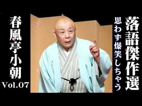 【深夜の落語便り】落語 春風亭小朝の名作落語セレクション【落語のピン】思わず爆笑しちゃう VOL.07