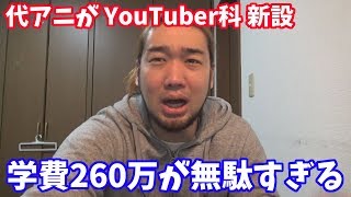 代々木アニメーション学院にYouTuber科が新設！ばっかじゃねーの？