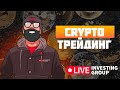 Скальпинг криптовалют | Обучение торговле криптовалютой | Прямой эфир Live Investing