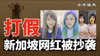 新加坡网红被抄袭，315打假中国山寨，中国媒体抄袭韩国综艺节目成风，世卫组织成员拒绝调查武汉病毒数据库，美中会谈结果难测（小木谈天第128期 20210315）