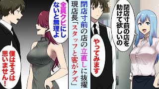 【漫画】店長「客層とスタッフがダメだから全員クビにしないと無理」→閉店寸前のレストランの立て直しに抜擢されたが…オーナー「あの店を助けて欲しい」【マンガ動画】