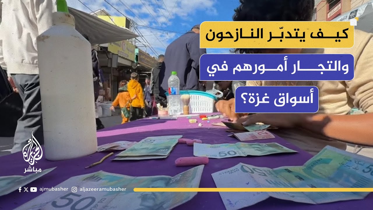 عملة ممزقة واقتصاد منهار.. كيف يتدبّر النازحون والتجار أمورهم في أسواق غزة؟