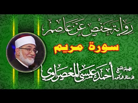 سورة مريم برواية حفص عن عاصم من طريق طيبة النشر بقصر المنفصل بصوت الدكتور أحمد المعصراوي