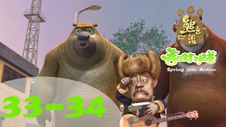 熊出没粤语 | 春日对对碰| 合集 | EP 33-34 | Boonie Bears：Spring into Action | Cantonese