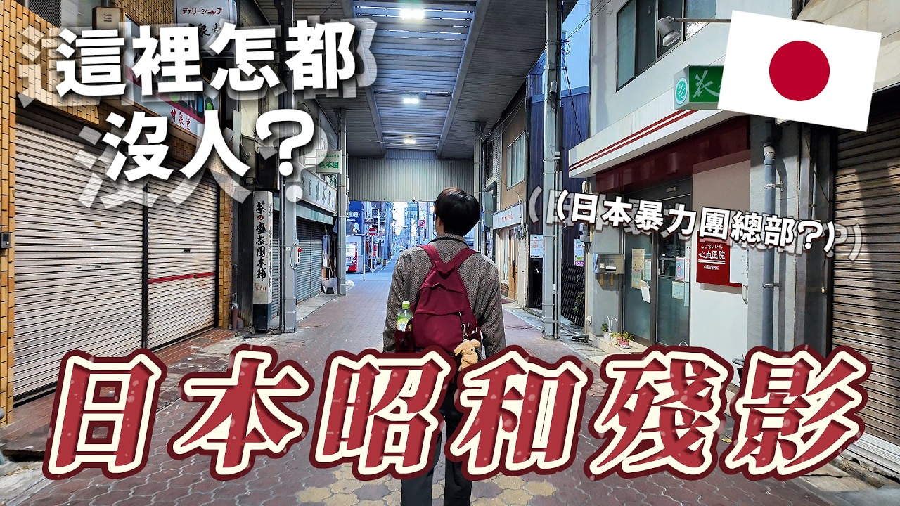 🇯🇵 時光被凍結的日本地帶  超便宜居酒屋街  日本第一生鮪魚港  三振美國大聯盟明星隊的少年 ！ ｜ 深日本 日本商店街