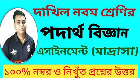 অ্যাসাইনমেন্ট পদার্থ বিজ্ঞান | দাখিল নবম শ্রেণি | assignment physics | dhakil class nine | answer