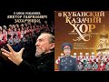 Поздравляем В.Г. Захарченко и Кубанский казачий хор