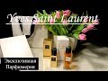 Yves Saint Laurent | НОВЫЕ АРОМАТЫ & КОСМЕТИКА beauty