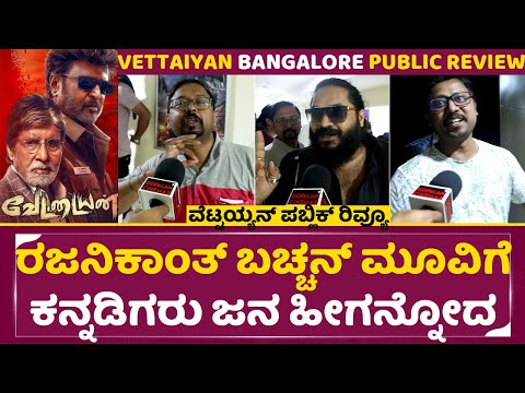 Vettaiyan Public Review: ರಜನಿಕಾಂತ್ ಮೂವಿಗೆ ಕನ್ನಡಿಗರು ಹೀಗನ್ನೋದ| Vettaiyan Review| Bangalore |SStv Vettaiyan Public Review: ರಜನಿಕಾಂತ್ ಮೂವಿಗೆ ಕನ್ನಡಿಗರು ಹೀಗನ್ನೋದ| Vettaiyan Review| Bangalore |SStv