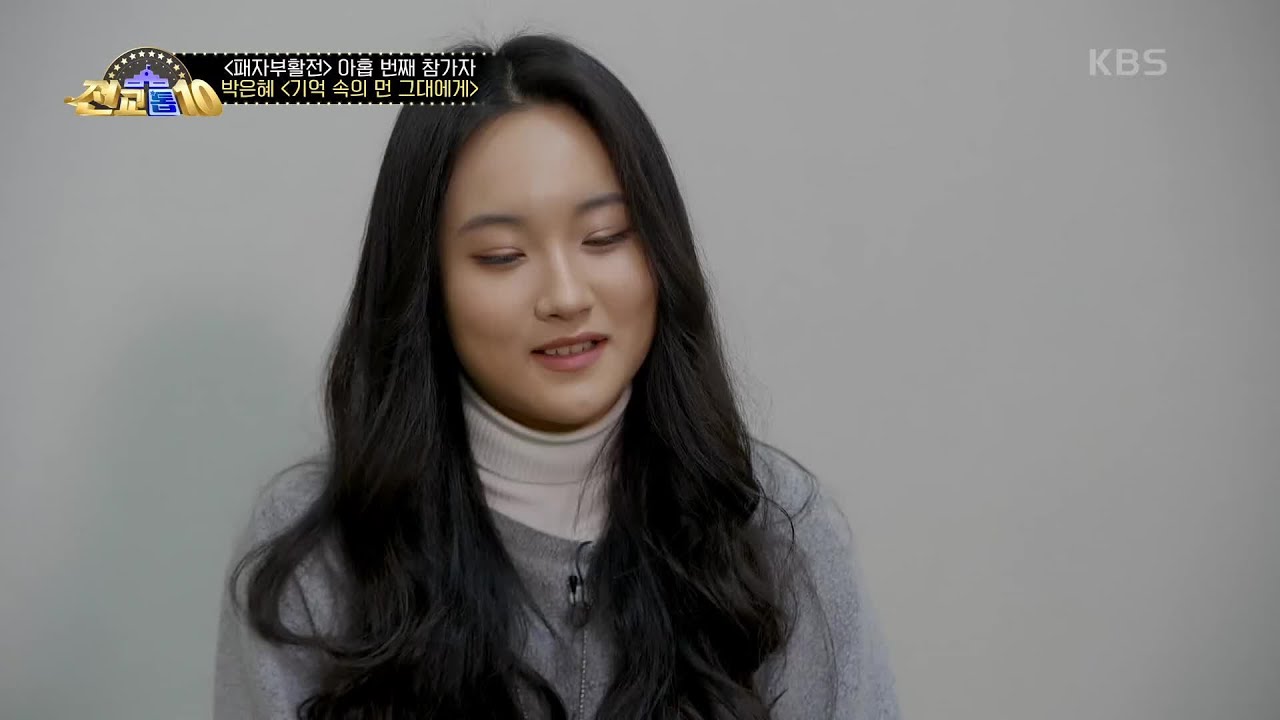 모두가 기대하는 박은혜가 재해석한 〈기억 속의 먼 그대에게〉는? [전교톱10] | KBS 201130 방송