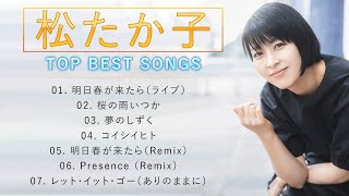 松たか子 ♫♫【Takako Matsu】♫♫ 史上最高の曲 ♫♫ ホットヒット曲 ♫♫ Best Playlist ♫♫ Top Best Songs