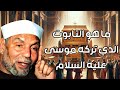 الشعراوي | قصة تابوت العهد و الهيكل الذي اعطاه الله لبني اسرائيل وفضلهم به على العالمين