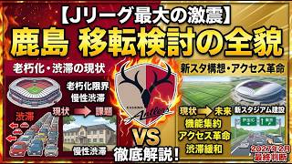 【Jリーグ最大の激震】なぜ鹿島アントラーズは移転を検討するのか？渋滞解消から新スタジアム建設まで全課題をまとめてみた