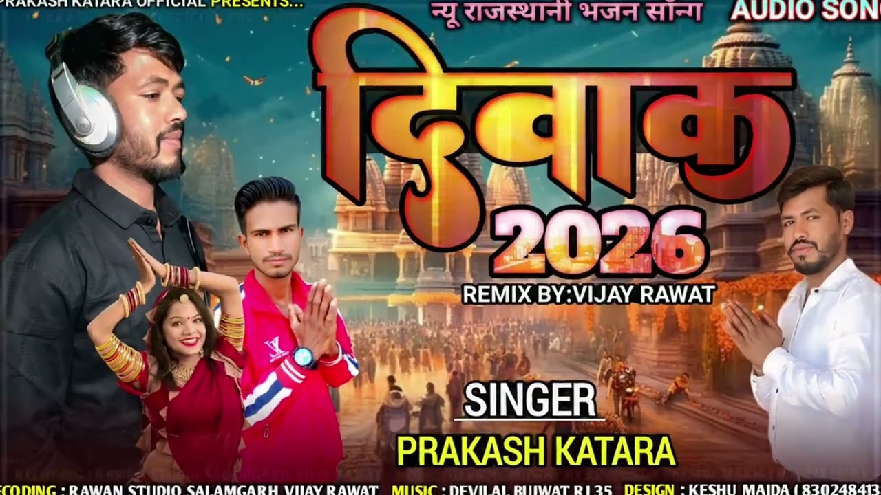 DIWAK MATA NEW SONG 2026 || दिवाक माता न्यू सॉन्ग 2026 ||SINGER PRAKASH KATARA || KESHAV MAIDA||