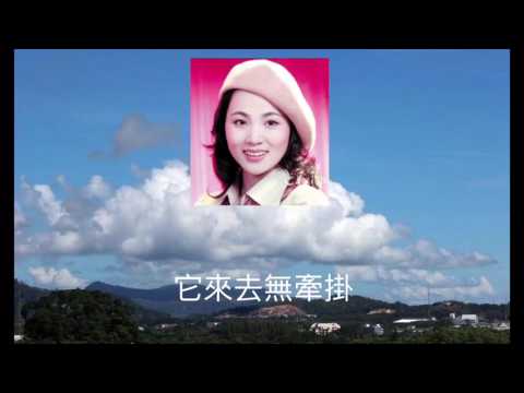 我是一片雲 - 鳳飛飛