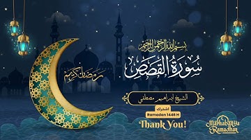 سورة القصص كامله| الـشيـــخ ابراهـيـــم مصـطـفــي||صلاة التراويح  26رمضان 1446هـ