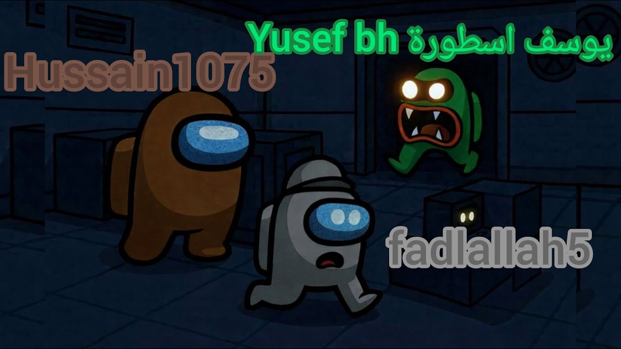 امونج اس #4 : مع يوتيوبرين