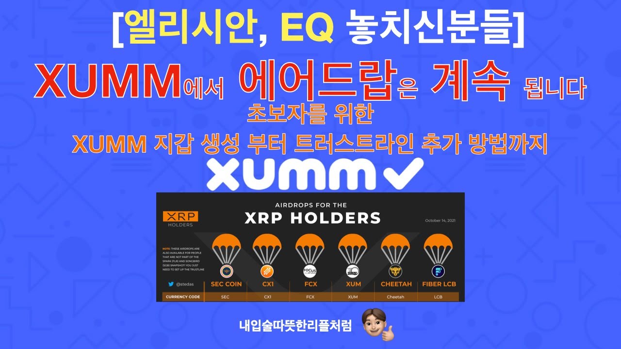 XUMM에서 에어드랍은 계속된다. - YouTube