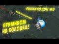 #dota | #Фишки по доте | #Обучение | #Гайды | Фишки #8