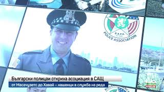 Bulgarian American Police Association - От Масачузетс до Хавай - български полицаи в служба на реда