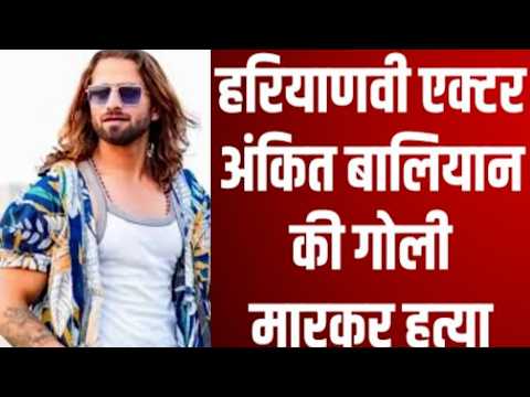 ‘भरी कोर्ट में गोली मारेंगे मेरी जान' से हिट हुए सिंगर Ankit Baliyan की गोली मारकर हत्या