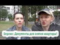 Берлин: Документы для снятия квартиры!