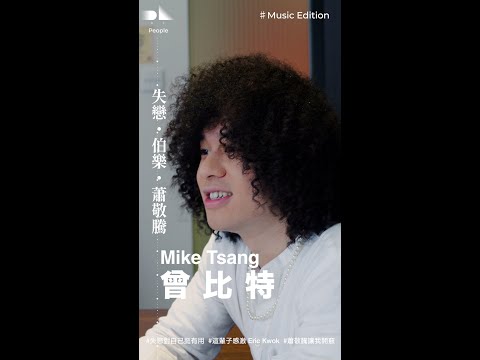 People /♯ Music Edition Mike 曾比特_失戀・伯樂・蕭敬騰