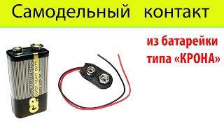 Контакты из батарейки типа крона 6f22. Своими руками