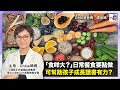 「食咩大？」日常餐食要點做，可幫助孩子成長讀書有力？︱EP-29︱港爸媽‧講爸媽︱Chloe媽媽，嘉賓：鄒美斯